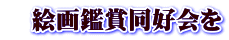 　絵画鑑賞同好会を